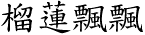 [Chinese char.]