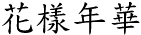 [Chinese char.]