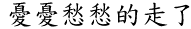 [chinese char.]