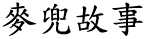 [Chinese char.]