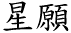 [Chinese char.]